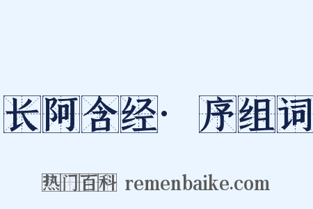 长阿含经·序组词是什么意思的图片